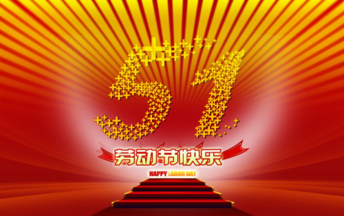 張家港金騰化工提前祝大家五一假期快樂(lè)?。?！